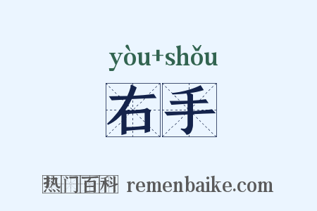 右手是什么意思的图片